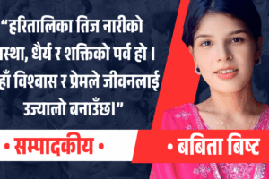 हरितालिका तिज: नारीको आस्था, संस्कार र शक्ति