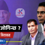 माओवादी विरासत : कालिकोटको प्रश्न ?