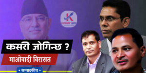 माओवादी विरासत : कालिकोटको प्रश्न ?