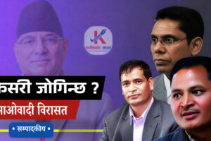 माओवादी विरासत : कालिकोटको प्रश्न ?