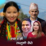‘क्या राम्रो लालुको सेरो’ गित सार्वजनिक