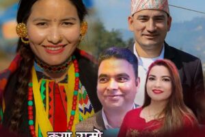 ‘क्या राम्रो लालुको सेरो’ गित सार्वजनिक
