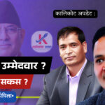 कालिकोटमा नेकपाको उम्मेदवार छनोट पेचिलो बन्दै