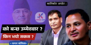 कालिकोटमा नेकपाको उम्मेदवार छनोट पेचिलो बन्दै