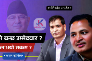 कालिकोटमा नेकपाको उम्मेदवार छनोट पेचिलो बन्दै