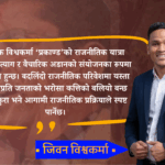 सर्वहारा वर्गको भरोसायोग्य नेतृत्व प्रकाण्ड : जीवन बिश्वकर्मा