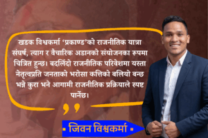 सर्वहारा वर्गको भरोसायोग्य नेतृत्व प्रकाण्ड : जीवन बिश्वकर्मा