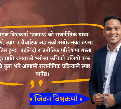 सर्वहारा वर्गको भरोसायोग्य नेतृत्व प्रकाण्ड : जीवन बिश्वकर्मा