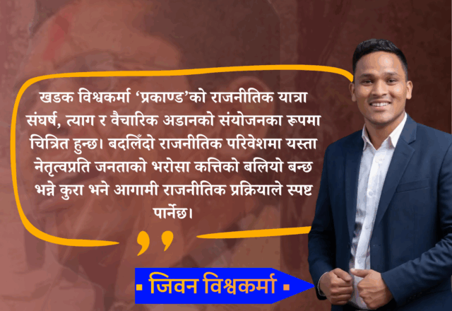 सर्वहारा वर्गको भरोसायोग्य नेतृत्व प्रकाण्ड : जीवन बिश्वकर्मा