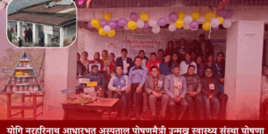 पोषणमैत्री सेवातर्फ फड्को मार्दै नरहरिनाथ अस्पताल