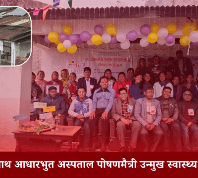 पोषणमैत्री सेवातर्फ फड्को मार्दै नरहरिनाथ अस्पताल