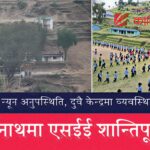 एसईईको पहिलो दिन : नरहरिनाथमा शान्तिपूर्ण सम्पन्न