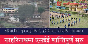 एसईईको पहिलो दिन : नरहरिनाथमा शान्तिपूर्ण सम्पन्न