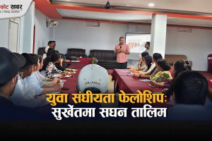 सुर्खेतमा युवा संघीयता फेलोशिप तालिम सुरु