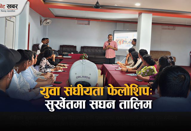सुर्खेतमा युवा संघीयता फेलोशिप तालिम सुरु