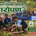 विश्व वातावरण दिवसको अवसरमा नरहरिनाथमा वृक्षारोपण कार्यक्रम सम्पन्न