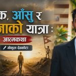भोक, आँसु र सपनाको यात्रा : आत्मकथा – गोकुल देवकोटा