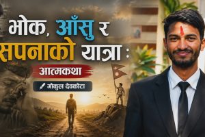 भोक, आँसु र सपनाको यात्रा : आत्मकथा – गोकुल देवकोटा