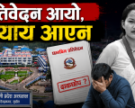 भावना मृत्यु प्रकरण : सत्य अझै ओझेलमा “प्रतिवेदनले दिएन न्याय”