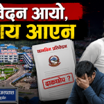 भावना मृत्यु प्रकरण : सत्य अझै ओझेलमा “प्रतिवेदनले दिएन न्याय”