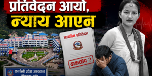 भावना मृत्यु प्रकरण : सत्य अझै ओझेलमा “प्रतिवेदनले दिएन न्याय”