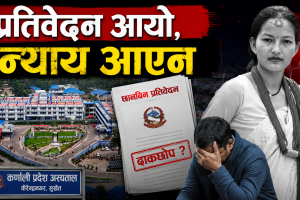 भावना मृत्यु प्रकरण : सत्य अझै ओझेलमा “प्रतिवेदनले दिएन न्याय”