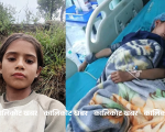 भिरबाट लडेर घाइते बालिकाको उपचारका लागि सहयोग अपिल