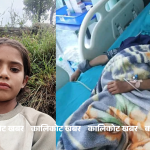 भिरबाट लडेर घाइते बालिकाको उपचारका लागि सहयोग अपिल