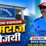 जनचेतना बहुमुखी क्याम्पसमा हेमराज संज्यालको स्पष्ट जित