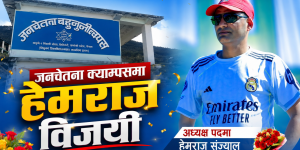 जनचेतना बहुमुखी क्याम्पसमा हेमराज संज्यालको स्पष्ट जित