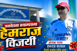 जनचेतना बहुमुखी क्याम्पसमा हेमराज संज्यालको स्पष्ट जित