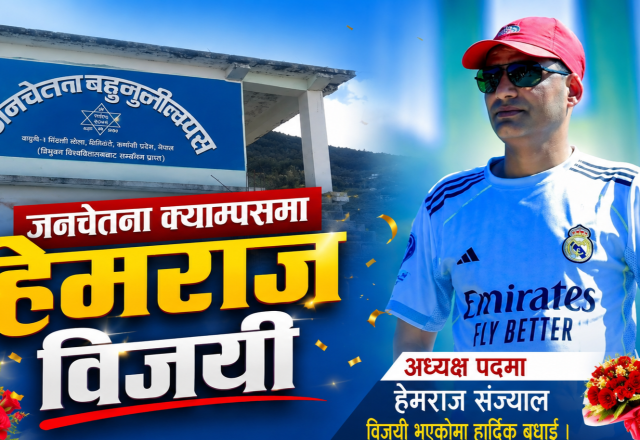 जनचेतना बहुमुखी क्याम्पसमा हेमराज संज्यालको स्पष्ट जित