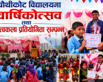 चौथिकोट विद्यालयको ३१औँ वार्षिकोत्सव सम्पन्न