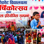 चौथिकोट विद्यालयको ३१औँ वार्षिकोत्सव सम्पन्न