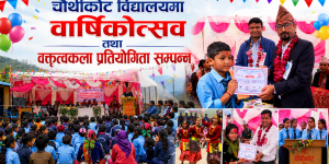 चौथिकोट विद्यालयको ३१औँ वार्षिकोत्सव सम्पन्न