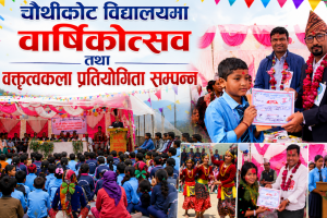 चौथिकोट विद्यालयको ३१औँ वार्षिकोत्सव सम्पन्न