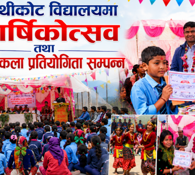 चौथिकोट विद्यालयको ३१औँ वार्षिकोत्सव सम्पन्न