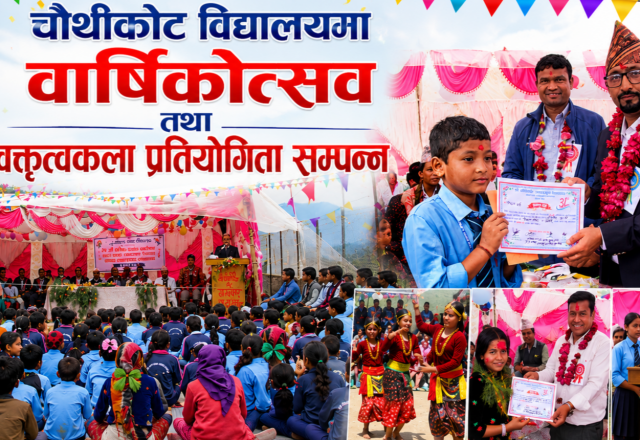 चौथिकोट विद्यालयको ३१औँ वार्षिकोत्सव सम्पन्न