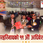 नरहरिनाथ गाउँपालिकाले ल्यायो ६१ करोड ५९ लाखभन्दा बढीको बजेट