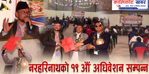 नरहरिनाथ गाउँपालिकाले ल्यायो ६१ करोड ५९ लाखभन्दा बढीको बजेट