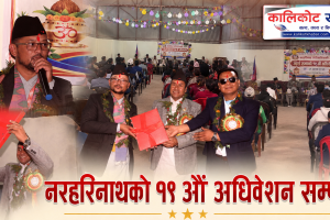 नरहरिनाथ गाउँपालिकाले ल्यायो ६१ करोड ५९ लाखभन्दा बढीको बजेट