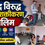 नरहरिनाथः युवा रूपान्तरणका लागि ३ दिने “सहजीकरण तालिम” सुरु