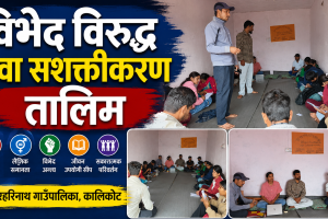 नरहरिनाथः युवा रूपान्तरणका लागि ३ दिने “सहजीकरण तालिम” सुरु