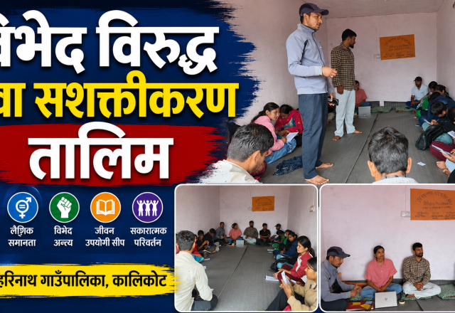 नरहरिनाथः युवा रूपान्तरणका लागि ३ दिने “सहजीकरण तालिम” सुरु