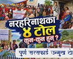 नरहरिनाथका ४ टोल वडाकै पहिलो ‘पूर्ण सरसफाइ उन्मुख टोल’ घोषणा