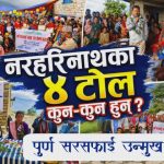 नरहरिनाथका ४ टोल वडाकै पहिलो ‘पूर्ण सरसफाइ उन्मुख टोल’ घोषणा