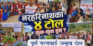 नरहरिनाथका ४ टोल वडाकै पहिलो ‘पूर्ण सरसफाइ उन्मुख टोल’ घोषणा