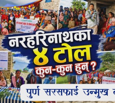 नरहरिनाथका ४ टोल वडाकै पहिलो ‘पूर्ण सरसफाइ उन्मुख टोल’ घोषणा