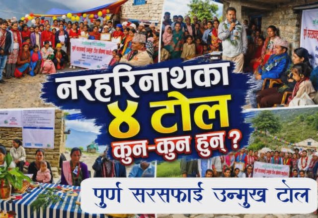 नरहरिनाथका ४ टोल वडाकै पहिलो ‘पूर्ण सरसफाइ उन्मुख टोल’ घोषणा