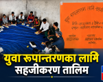 युवा रूपान्तरणका लागि सहजीकरण तालिम मालकोटमा सुरु